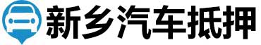 新乡汽车抵押贷款